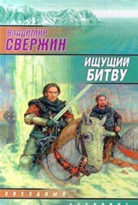 Книга Ищущий битву