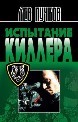 Книга Испытание киллера