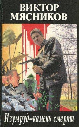 Книга Изумруд-камень смерти