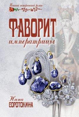 Книга Кладоискатели. Фаворит императрицы
