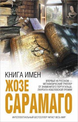 Книга Книга имен