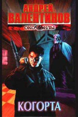 Книга Когорта
