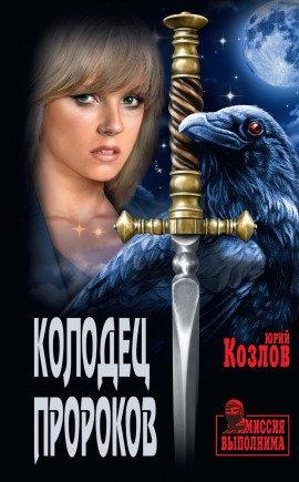 Книга Колодец пророков