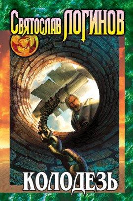 Книга Колодезь