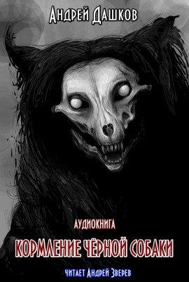 Книга Кормление чёрной собаки
