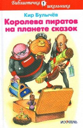Книга Королева пиратов на планете сказок