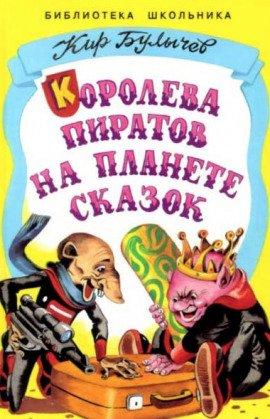 Книга Королева пиратов на планете сказок