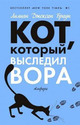 Книга Кот, который выследил вора
