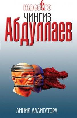 Книга Линия аллигатора