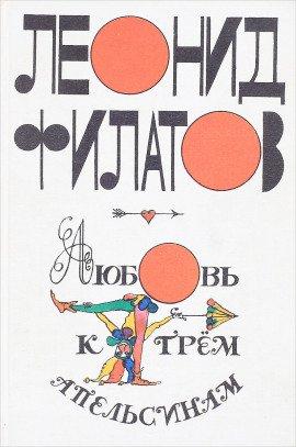 Книга Любовь к трем апельсинам