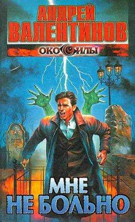 Книга Мне не больно