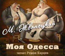 Книга Моя Одесса