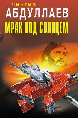 Книга Мрак под солнцем