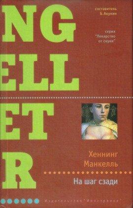 Книга На шаг сзади