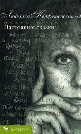 Книга Настоящие сказки