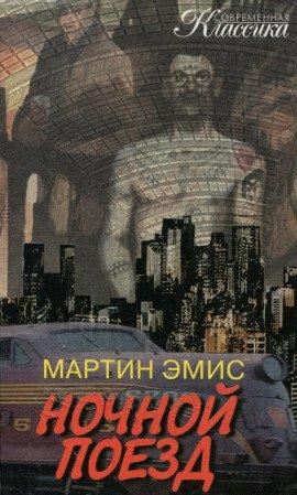 Книга Ночной поезд