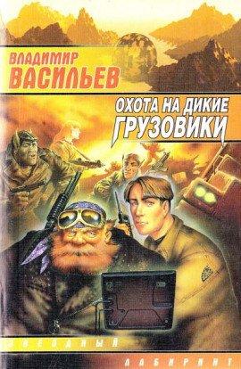 Книга Охота на дикие грузовики