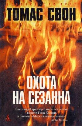 Книга Охота на Сезанна