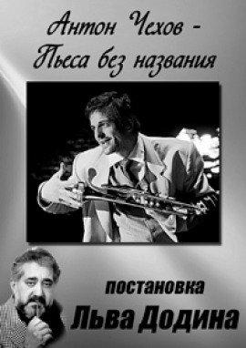 Книга Пьеса без названия