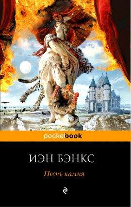 Книга Песнь камня