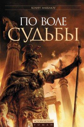 Книга По воле судьбы
