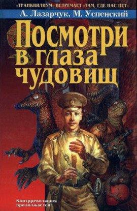 Книга Посмотри в глаза чудовищ