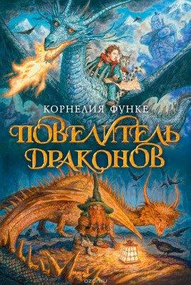 Книга Повелитель драконов