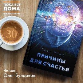 Книга Причины для счастья
