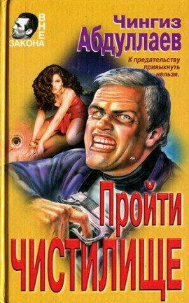 Книга Пройти чистилище