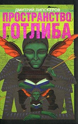 Книга Пространство Готлиба