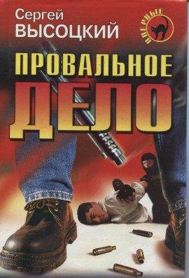Книга Провальное дело