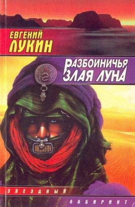 Книга Разбойничья злая луна