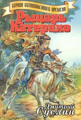 Книга Рыцарь Катерино