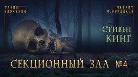Книга Секционный зал номер четыре