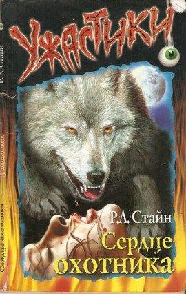 Книга Сердце охотника