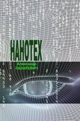 Книга Сеть «Нанотех»