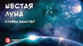 Книга Шестая луна