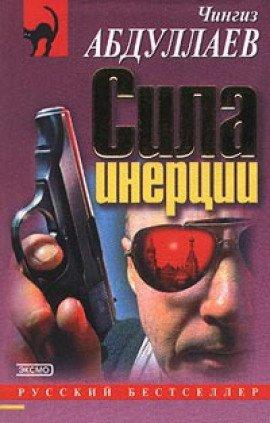 Книга Сила инерции