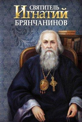 Книга Святитель Игнатий Брянчанинов