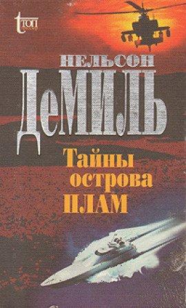 Книга Тайны острова Плам