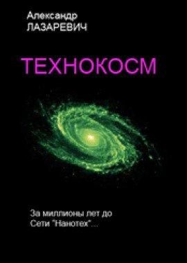Книга Технокосм