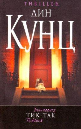 Книга Тик-Так