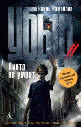 Книга Убыр 2. Никто не умрет