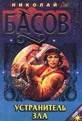 Книга Устранитель зла