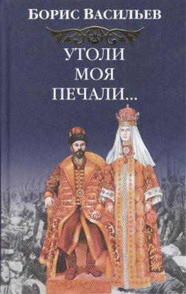 Книга Утоли моя печали…