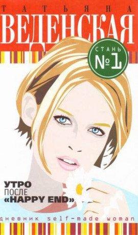 Книга Утро после «Happy End»