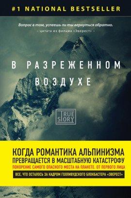 Книга В разреженном воздухе