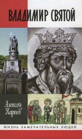 Книга Владимир Святой