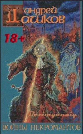 Книга Войны некромантов