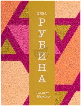 Книга Вот идёт Мессия!
